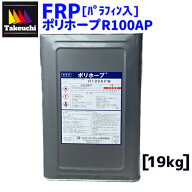 国産 FRP 不飽和ポリエステル樹脂 パラフィンあり ポリホープ R100AP 19kg 一般積層用 低発熱型 業務用 2…