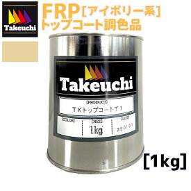竹内化成 FRP 国産 TKトップコートT-1 調色品 アイボリー系 1kg 2液型