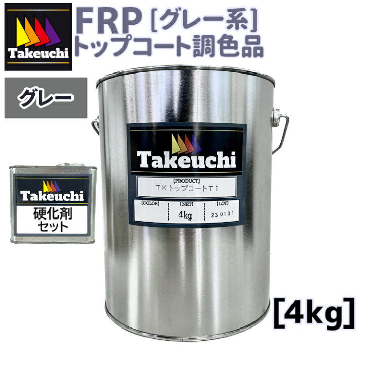 楽天市場】調色品 TKトップコート T-1 100cc硬化剤つき グレー系 4kg 2 