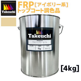 竹内化成 FRP 国産 TKトップコートT-1 調色品 アイボリー系 4kg 2液型