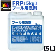 FRPプール用洗剤 5kg 竹内化成オリジナルブランド 国産 洗剤 業務用 弱酸性 カーシャンプー カーウォッシ…