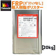 FRP ポリエステル樹脂 POLYSTAR ポリスター 業務用 20kg パラフィンなし 2液型 FRP用樹脂 frp材料 frp樹…