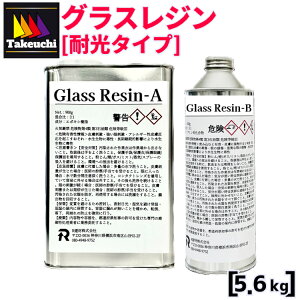 超高透明 国産エポキシレジン 2液型 グラスレジン 5.6kg 即硬化+高耐光タイプ R建材(株) 純正品 レジン 大量 2液 レジン液 透明レジン 大容量 業務用 低粘度 2液レジン 2液性レジン液 2液性レジ