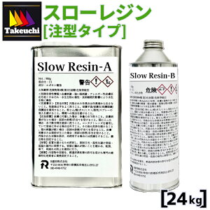 超高透明 国産エポキシレジン 2液型 スローレジン 低発熱+大型注型タイプ 24kgセット R建材(株)純正品 エポキシ樹脂 エポキシレジン エポキシ樹脂レジン レジン大容量 2液 レジン液 硬化 低