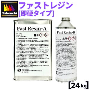 超高透明 国産エポキシレジン 2液型 ファストレジン 超即硬化タイプ 24kgセット R建材(株)純正品 エポキシ樹脂 エポキシレジン エポキシ樹脂レジン レジン大容量 レジン液 硬化 低粘度 日本製