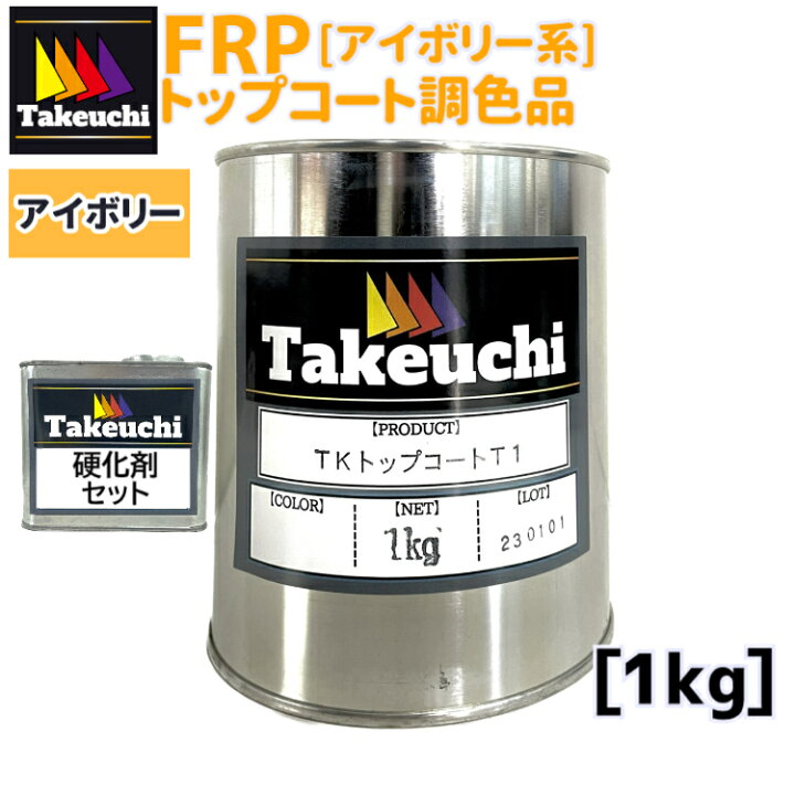楽天市場】調色品 TKトップコート T-1 20cc硬化剤つき アイボリー系 