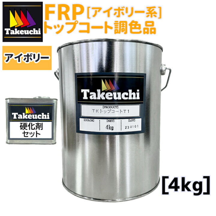 楽天市場】調色品 TKトップコート T-1 100cc硬化剤つき アイボリー系 