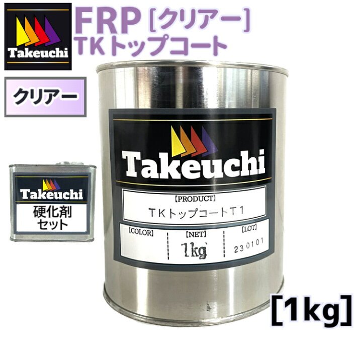 楽天市場】TKトップコートT-1 クリアー 1kg 20cc硬化剤つき 小分品 2液 