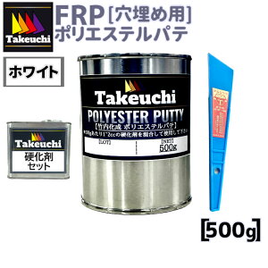 ポリエステルパテ 製作キット ホワイト 500g (10cc硬化剤つき) ヘラ付属 2液型 大容量 業務用 穴埋め用 ポリパテ FRP用樹脂 国産 FRP補修材 国産樹脂 高品質 ジオラマ プラモデル リフォーム ベラ