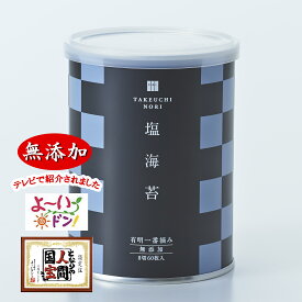 海苔 しお海苔 塩海苔 無添加 有明産 一番摘み しおのり 有明海苔 無添加 高級 初摘み おやつのり 有明 小缶 8切60枚