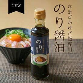 【マラソンクーポン配布中!】海苔専門店が作った たまごかけご飯専用 のり醤油 ( 海苔醤油 だし醤油 ) 卵かけご飯 TKG ご飯のお供 朝食 万能調味料 絶品 お取り寄せ 卵焼き 冷奴 うまみ 竹内海苔 ちょい足し かけ醤油 買い回り ポイント消化 おすすめ 人気