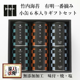 【御中元 に最適!】有明海産 一番摘み 高級 海苔 詰め合わせ 小缶 6本 化粧箱入 ( 味付 焼 塩 ) 無添加 竹内海苔 贈り物 御中元 御歳暮 内祝い お返し 入学 出産 プレゼント 御供 香典返し 法事 粗供養 ご挨拶 人気 6000円 ~ 7000円