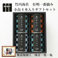 【御中元 に】有明海産 一番摘み 高級 海苔 ギフト 詰め合わせ 小缶 4本 化粧箱入 ( 味付 焼 塩 ) 無添加…