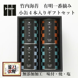 【御中元 に】有明海産 一番摘み 高級 海苔 ギフト 詰め合わせ 小缶 4本 化粧箱入 ( 味付 焼 塩 ) 無添加 竹内海苔 贈り物 プレゼント 内祝い お返し お中元 お歳暮 御供 お供え 香典返し 法事 粗供養 贈答 挨拶 ご挨拶 4000円 ~ 5000円
