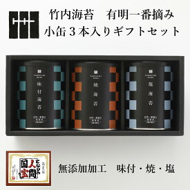 【お買い物マラソンポイント2倍】有明海産 一番摘み 高級 海苔 ギフト 詰め合わせ 小缶 3本 化粧箱入 ( 味付 焼 塩 ) 無添加 竹内海苔 贈り物 プレゼント 内祝い お返し 御供 お供え 香典返し 法事 粗供養 手土産 挨拶 ご挨拶 プチギフト まとめ買い 同梱 おすすめ 人気