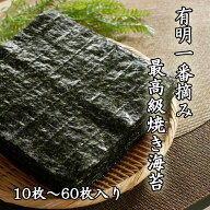 海苔 のり 有明 有明産 焼き海苔 焼きのり 焼海苔 焼のり 10枚 有明海苔 高級海苔 一番摘み 初摘み 全形 …