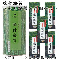 【0のつく日クーポン配布中!】有明海産 一番摘み 高級 味付け海苔 4切80枚 大缶 1本 ＋ 詰替え用 5個 ( …