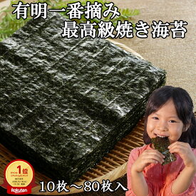 【送料無料】有明海産 一番摘み 高級 焼き海苔 全形 無添加 海苔 のり 国産 初摘み 板海苔 巻き寿司 手巻き寿司 おにぎり 朝食 お弁当 専門店 やわらかい 買い回り スーパーセール おすすめ 人気 ( 10枚 20枚 30枚 40枚 60枚 選べる )