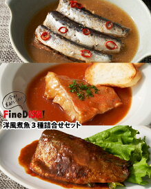 【送料無料】八戸たけわ食堂 FineDISH!　煮魚3種詰合せセット（6個入） ※冷凍品同梱不可