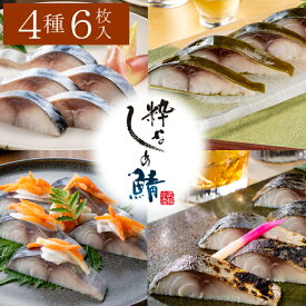 粋なしめ鯖 4種6枚詰合せ / 粋なしめ鯖,粋なしめ鯖昆布締め×各2,粋なしめ鯖炙り,粋なしめ鯖かぶら漬×各1【送料無料】