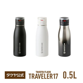 【送料無料】タケヤフラスク トラベラー17 500ml マグボトル 0.5L 保温保冷 水筒 ステンレスボトル おしゃれ マイボトル 保冷 保温 真空断熱保温保冷 ワンタッチ開閉式 キャリーハンドル仕様 ギフト スポーツ 部活動 コーヒー 持ち手付き TAKEYA 公式