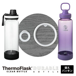 タケヤ【メーカー公式】 サーモフラスク クリアボトルシリーズ・デュラブルボトルシリーズ専用 パッキンセット 交換用 ボトル 交換パーツ 消耗品 タケヤ