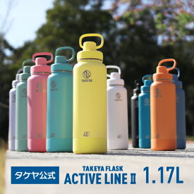 タケヤ 【送料無料】 タケヤフラスク アクティブライン2 1.17L 1170ml ステンレスボトル マイボトル おしゃれ 保冷専用 真空断熱 ジム 水筒 2重構造 直飲み ボトル ギフト スポーツ 部活動 ハイキング アウトドア バンパー標準装備 キャリーハンドル 大容量 保冷 TAKEYA 公式