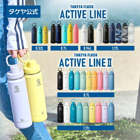 【旧商品は在庫限り】 タケヤ 【送料無料】 タケヤフラスク アクティブライン アクティブライン2 0.52L〜1.17L 1L ステンレスボトル 保冷専用 おしゃれ 真空断熱 ジム 水筒 2重構造 直飲み ギフト スポーツ 部活 バンパー標準装備 キャリーハンドル 保冷ボトル TAKEYA 公式