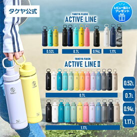 【旧商品は在庫限り】 タケヤ 【送料無料】 タケヤフラスク アクティブライン アクティブライン2 0.52L〜1.17L 1L ステンレスボトル 保冷専用 おしゃれ 真空断熱 ジム 水筒 2重構造 直飲み ギフト スポーツ 部活 バンパー標準装備 キャリーハンドル 保冷ボトル TAKEYA 公式