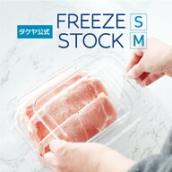【公式限定】フリーズストック 保存 卓上 人気 保存容器 キッチン用品 便利 詰め替え 下準備 料理 食品保…