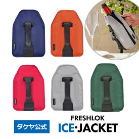 タケヤ 【公式】 フレッシュロック アイスジャケット 保冷剤 一体型 保冷ジャケット 美味しさを保つ 注ぎやすい ワインクーラー アイスクーラー スリーブ ワインチラー カバー シャンパン ワイン アクセサリー 人気 FRESHLOK