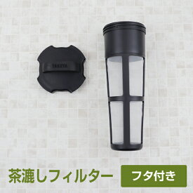 タケヤ 【メーカー公式】 スリムジャグ 1.1L 専用 交換用 茶こしフィルター 中フタ セット品 タケヤ メーカー公式 消耗品 交換パーツ TAKEYA 冷水筒 水筒 1L スリムジャグ ファインジャグ
