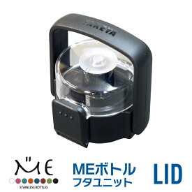 タケヤ 【メーカー公式】 ミーボトル 交換用フタユニット 各サイズ共通 交換パーツ