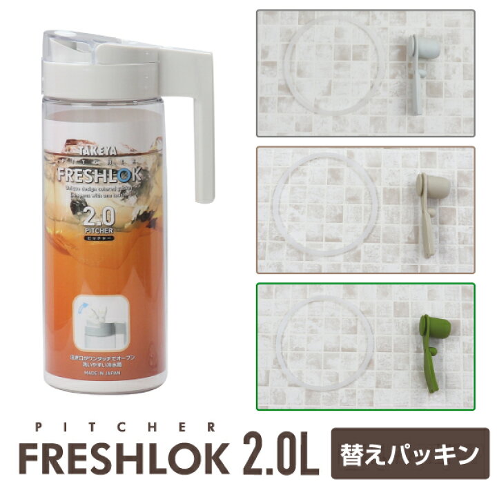 楽天市場】タケヤ メーカー公式 フレッシュロック ピッチャー2.0L 交換 