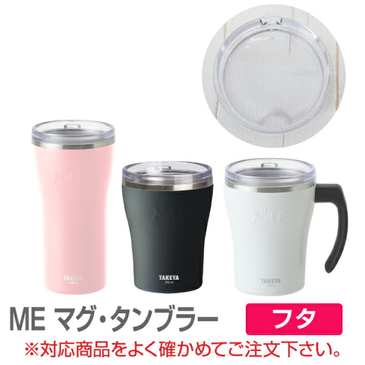 楽天市場】タケヤ 【メーカー公式】MEマグ・MEタンブラー 専用交換 