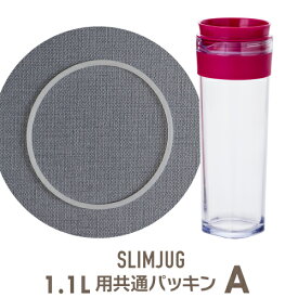 スリムジャグ 1.1L用 【共通パッキンA】 スリムジャグのパッキンは2種類ございますのでご確認の上ご購入下さい。パッキンのみの場合はメール便を選択して下さい。 TAKEYA 公式 冷水筒 水筒 1L