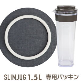 タケヤ 【メーカー公式】 スリムジャグ1.5専用 水筒 パッキン 冷水筒 交換用パーツ フレッシュロック TAKEYA 公式 スリム