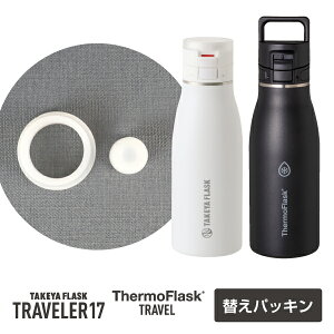 タケヤ 【メーカー公式】 タケヤフラスク トラベラー17 サーモフラスク トラベル 共通交換パッキンセット ステンレスボトル ボトル 交換パーツ メール便可 水筒 パーツ