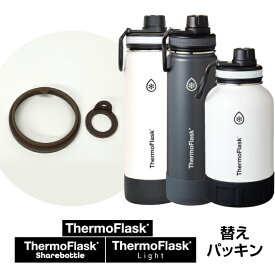 【5と0の日P10倍】タケヤ 【メーカー公式】 サーモフラスク サーモフラスクライト 専用 交換用パッキンセット(各サイズ共通）交換パーツ 水筒 ステンレスボトル おしゃれ ボトル TAKEYA