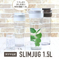 タケヤ 【メーカー公式】スリムジャグ 1.5L ココナツホワイト チャコールブラウン ピッチャー 1500ml 横…