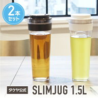 タケヤ 【メーカー公式】 冷水筒 耐熱 タケヤ スリムジャグ 1.5L 【2本セット】 お得な2本セット フレッ…