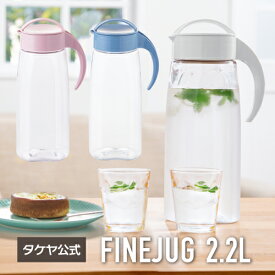 タケヤ【メーカー公式】冷水筒 ファインジャグ 2.2L 冷水筒 日本製 麦茶ポット 耐熱 横置きOK 熱湯OK 洗いやすい形状 ピッチャー プラスチック