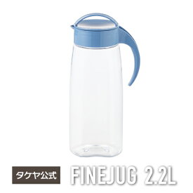 タケヤ【メーカー公式】冷水筒 ファインジャグ 2.2L 冷水筒 日本製 横置きOK 熱湯OK 洗いやすい麦茶ポット 耐熱 形状 ピッチャー プラスチック