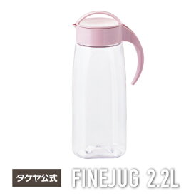 タケヤ【メーカー公式】冷水筒 ファインジャグ 2.2L 冷水筒 日本製 横置きOK 麦茶ポット 耐熱 熱湯OK 洗いやすい形状 ピッチャー プラスチック