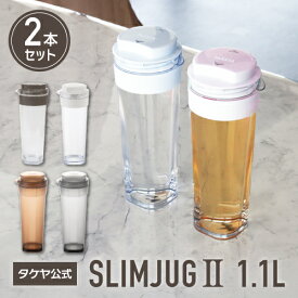 タケヤ 【メーカー公式】 タケヤ スリムジャグ2 1.1L 水筒 1L 【2本セット】 冷水筒 耐熱 フレッシュロック WEB限定色 ココナッツホワイト チャコールブラウン 横置きOK 熱湯OK 透明 スリム 洗いやすい クリア ピッチャー 麦茶ポット お茶 日本製 FRESHLOK TAKEYA 公式