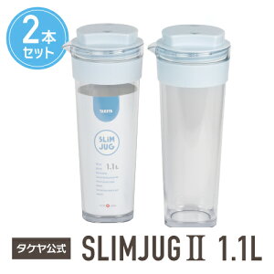 タケヤ 【メーカー公式】 タケヤ スリムジャグ2 1.1L 水筒 1L 【2本セット】 冷水筒 耐熱 フレッシュロック WEB限定色 ココナッツホワイト チャコールブラウン 横置きOK 熱湯OK 透明 スリム 洗い