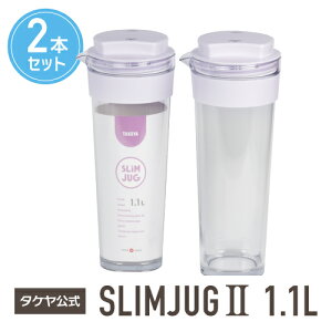 タケヤ 【メーカー公式】 タケヤ スリムジャグ2 1.1L 水筒 1L 【2本セット】 冷水筒 耐熱 フレッシュロック WEB限定色 ココナッツホワイト チャコールブラウン 横置きOK 熱湯OK 透明 スリム 洗い