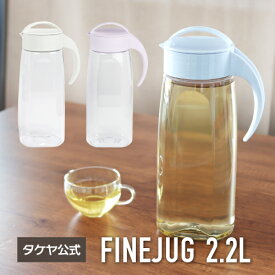タケヤ【メーカー公式】 ファインジャグ 2.2L 麦茶ポット 日本製 冷水筒 耐熱 横置きOK 熱湯OK 洗いやす 形状 ピッチャー プラスチック 冷蔵庫 ドアポケット 冷茶ポット TAKEYA 公式