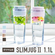 【5と0の日P10倍】タケヤ 【メーカー公式】 スリムジャグ 1.1L 横置きOK 熱湯OK 水筒 1L 洗いやすく開閉…