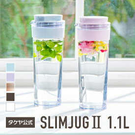 タケヤ 【メーカー公式】 スリムジャグ 1.1L 横置きOK 熱湯OK 水筒 1L 洗いやすく開閉しやすい形状 冷水筒 耐熱 スリム ドアポケット 冷茶 冷蔵庫 おしゃれ スッキリ TAKEYA 公式